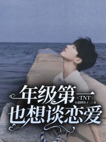 男主女主是沈默,刘耀文,马嘉祺的小说是什么_TNT：年级第一也想谈恋爱