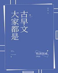 [小说][穿越重生]《大家都是古早文》TXT全集下载（全本） 作者：牧汤饭咸（晋江VIP完结）  排雷：偏群_大家都是古早文