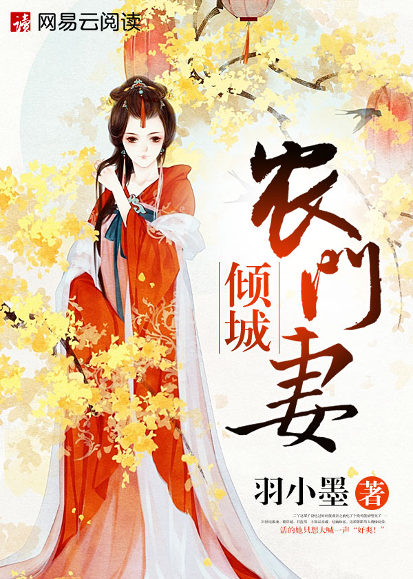 倾城农门妻 下载_倾城农门妻