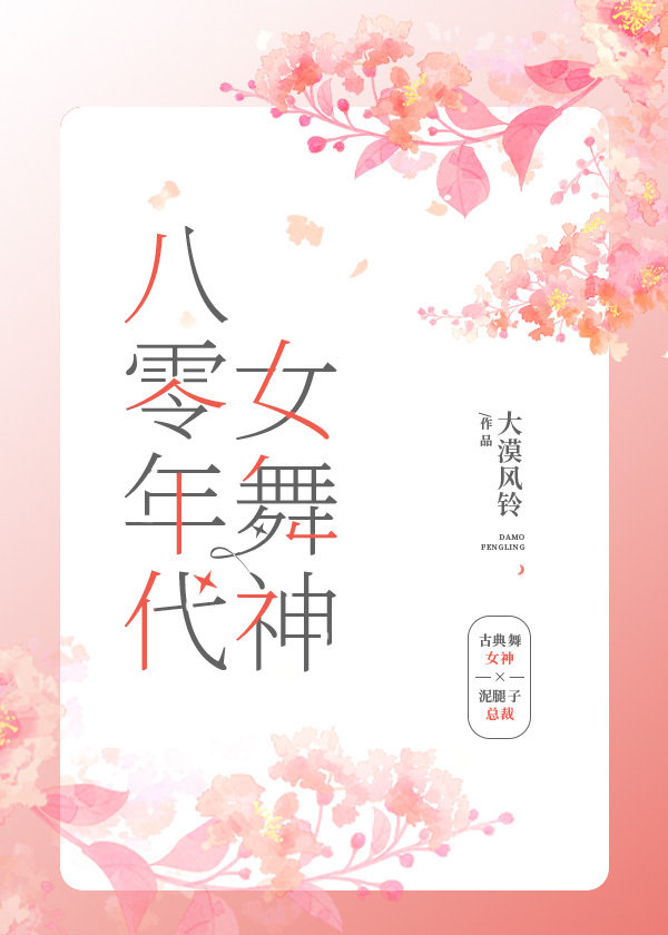 乔楚杨东旭《八零年代女舞神》_八零年代女舞神