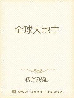 全球大地主全文免费阅读_全球大地主