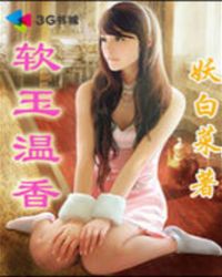 [小说]《软玉温香》完结文 作者：妖白菜  圣女被完全包裹在一团白光中，林扬焦急地站在一旁，想帮忙却不知从何_软玉温香