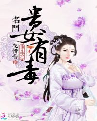 [小说]《重生之名门贵女有毒》作者：花惜 本应是木府嫡女，荣耀加身！ 却被继母算计，继妹欺负！  到死了才知_重生之名门贵女有毒