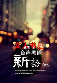 小说《台湾黑道新语》TXT下载_台湾黑道新语