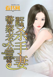 男主女主是钟佑,洪彤彤,曲志豪的小说是什么_千里追踪之警察老公杀手妻