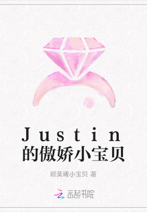 小说《Justin的傲娇小宝贝》TXT下载_Justin的傲娇小宝贝