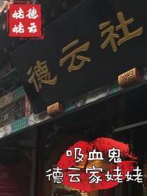 辛西娅郭德纲《吸血鬼：德云家姥姥》_吸血鬼：德云家姥姥