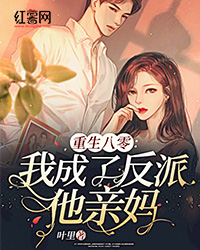 男主女主是林青仪,白文,王春花的小说是什么_重生八零我成了反派他亲妈