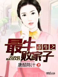 男主女主是庞晓萱,翠花,旺达的小说是什么_重生之最牛败家子