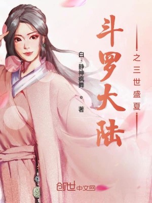 男主女主是戴欣桐,姜皓宇,傅依琳的小说是什么_斗罗大陆之三世盛夏