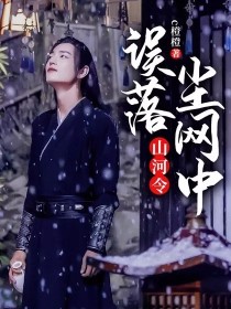 周子舒张成岭《山河令：误落尘网中》_山河令：误落尘网中