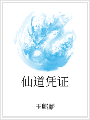 作者：玉麒麟声明：本书由【霸气书库】｝www。87book。com自网络收集整理制作；仅供交流学习使_仙道凭证