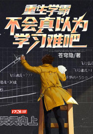 男主女主是赵清,林北,曾曦的小说是什么_重生学霸，不会真以为学习难吧？