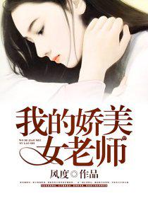 男主女主是杨晓月,张彪,苏菲儿的小说是什么_我的娇美女老师