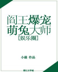 阎王爆宠萌兔大师 txt_阎王爆宠萌兔大师[娱乐圈]