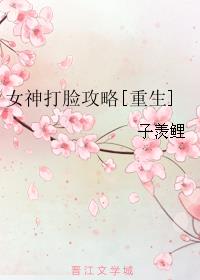 秦渊何白《女神打脸攻略[重生]》_女神打脸攻略[重生]