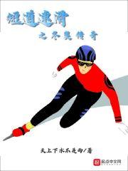 男主女主是李宇昂,林孝俊,卡米拉的小说是什么_短道速滑之冬奥传奇