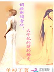 男主女主是荣昊,尹宓菲,尹宓的小说是什么_调教财阀老公：太子妃的契约婚史