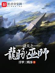 天地诸神天师与巫师_诸天之龙脉巫师