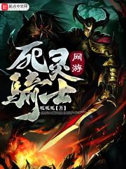 死灵骑士的游戏小说_网游——死灵骑士