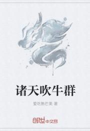 本群为吹牛群_诸天吹牛群