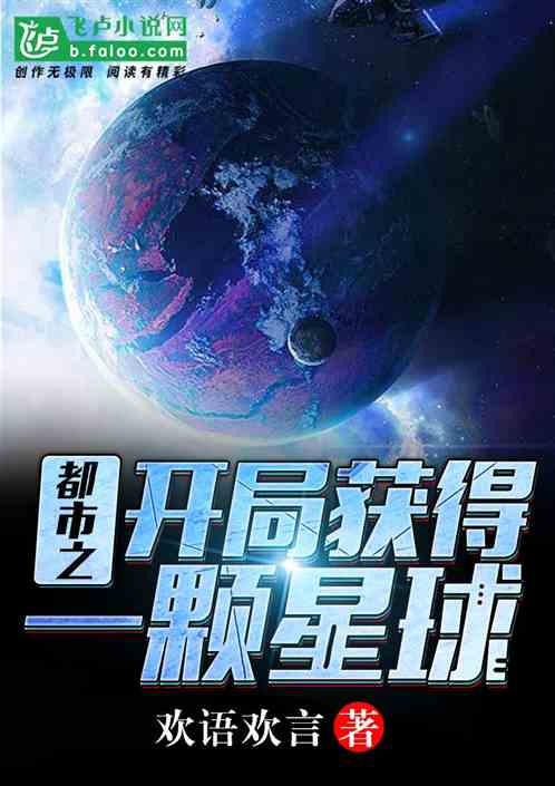 小说《都市之开局获得一颗星球》TXT下载_都市之开局获得一颗星球