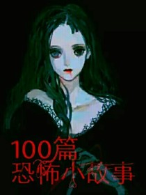 100篇恐怖小故事_100篇恐怖小故事