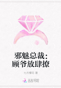 邪魅总裁：顾爷放肆撩_邪魅总裁：顾爷放肆撩