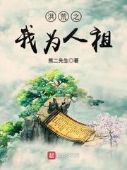 道君敖广《洪荒之我为人祖》_洪荒之我为人祖