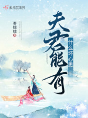 小说《夫君能有什么坏心思》TXT百度云_夫君能有什么坏心思