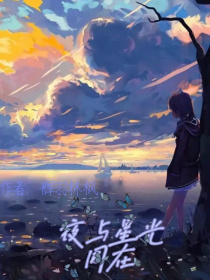 小说《夜与星光同在》TXT百度云_夜与星光同在