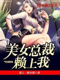 美女总裁赖上我免费版_美女总裁赖上我