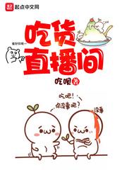 吃货小闹直播_吃货直播间