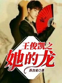 小说《王俊凯之她的龙》TXT下载_王俊凯之她的龙