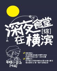 小说《[综漫]深夜食堂在横滨》TXT下载_深夜食堂在横滨