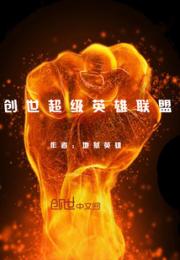 男主女主是洪天奇,李柔雅,张涵的小说是什么_创世超级英雄联盟