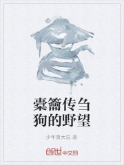 小说《橐籥传刍狗的野望》TXT下载_橐籥传刍狗的野望