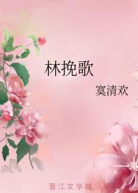 林情歌小说_林挽歌