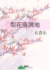 梨落花满衣_梨花落满地