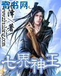 [小说]《七界神王》VIP完结 作者：沼泽  书籍介绍: 本书即将创作完成，保证更新速度，请放心收藏，绝不T_七界神王