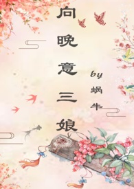 子晨徐雨《向晚意三娘(古言)》_向晚意三娘(古言)