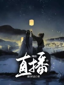 男主女主是聂怀桑,孟瑶,江澄的小说是什么_魔道伪直播第一季