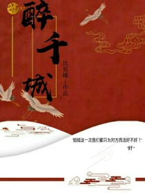 小说《醉千城》TXT下载_醉千城