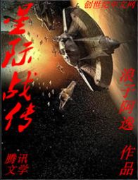 小说《星际战传》TXT百度云_星际战传