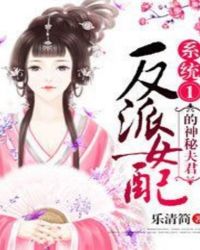 林湛夏侯《系统①反派女配的神秘夫君》_系统①反派女配的神秘夫君