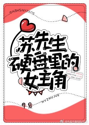 [小说]晋江VIP2019-04-05完结 总书评数：415当前被收藏数：1487 唐妃柠第一天搬家就遇到了_苏先生硬盘里的女主角