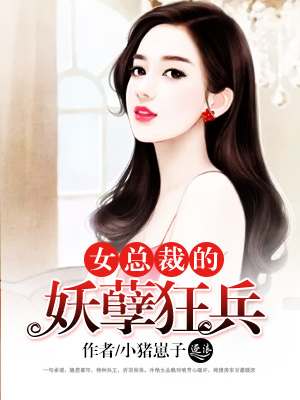 男主女主是杨修,徐薇,时宇的小说是什么_女总裁的妖孽狂兵