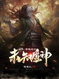 洪荒穿越成春神_洪荒：穿越成为未知魔神