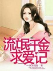 男主女主是陆远泽,李浩宇,唐彩心的小说是什么_流氓千金求爱记
