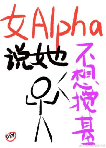 [穿越重生]《女alpha说她不想搅基》作者：藏鹤【完结】一朝穿越，瞿梓对着自己新多出来的零件陷入沉_女Alpha说她不想搅基